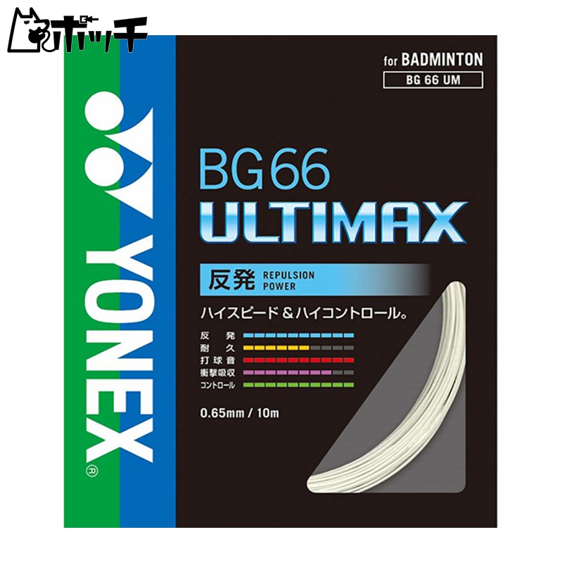 YONEX Badminton Strings BG66 Ultimax (0.65mm) BG66UM Orange