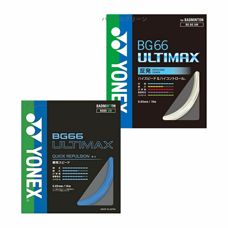 YONEX Badminton String BG66 Ultima Max Pastel Green 10m BG66UM