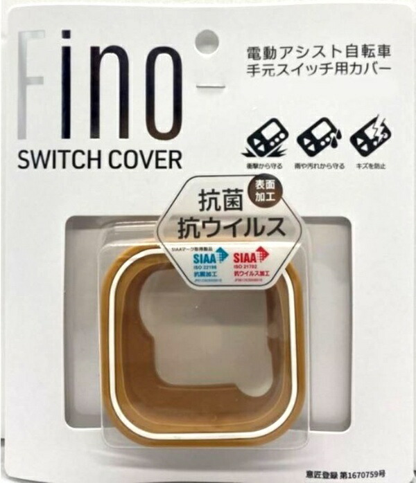 Antibacterial and Antiviral Switch Cover for Electric-Assist Bicycles (BS Compliant) Beige