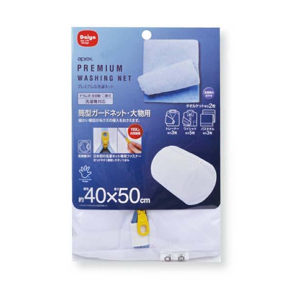 Daiya Premium Laundry Net Apex Cylindrical Guard Net - Large Item Size Diameter 40cm x Height 50cm Heat-Resistant YKK Zipper Durable Large Item Washing Bulk Washing Sweatshirts 057221
