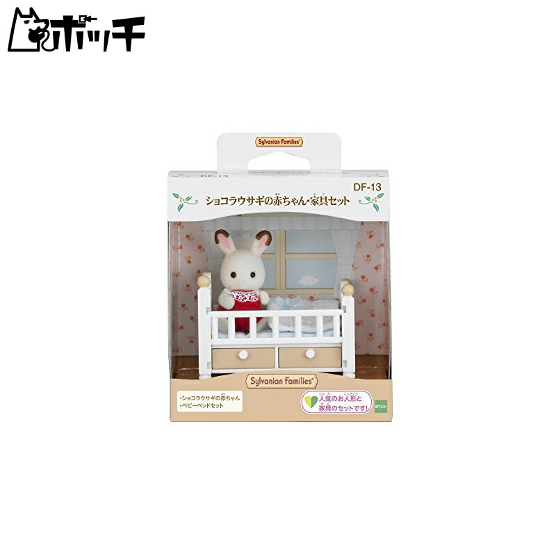 Sylvanian Families Doll & Furniture Set DF-13 ST Mark Certified For ages 3 and up Toy Dollhouse Sylvanian Families EPOCH Co., Ltd. EPOCH