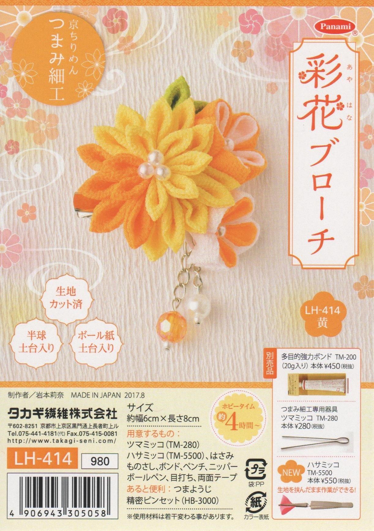Takagi Textile Panami Kyoto Crepe Tsumami Craftwork Saika Brooch (Yellow) LH-414