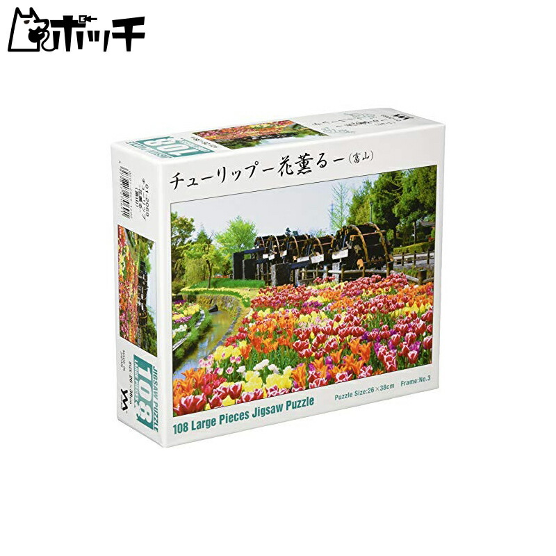 Yanoman 108-Piece Jigsaw Puzzle Large Pieces Japanese Scenery Tulips Fragrant Flowers Toyama (26x38cm) 01-2069 Includes: Piece Request Postcard, Glue, Spatula, Service Card, Jigsaw Puzzle Instructions