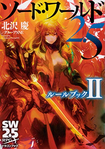 Sword World 2.5 Rulebook II (Dragon Book) Kei Kitazawa/Group SNE; Kusasaga Rin & Anji Mashima