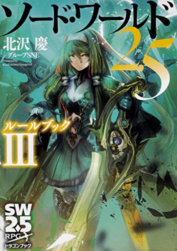 Sword World 2.5 Rulebook III (Dragon Book) Kei Kitazawa/Group SNE; Kusasaga Rin & Anji Mashima