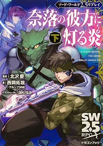 Sword World 2.5 Replay: Flames Shining Beyond the Abyss, Part 2 (Dragon Book) Keisuke Kitazawa, Takuya Nishioka/Group SNE; akisa