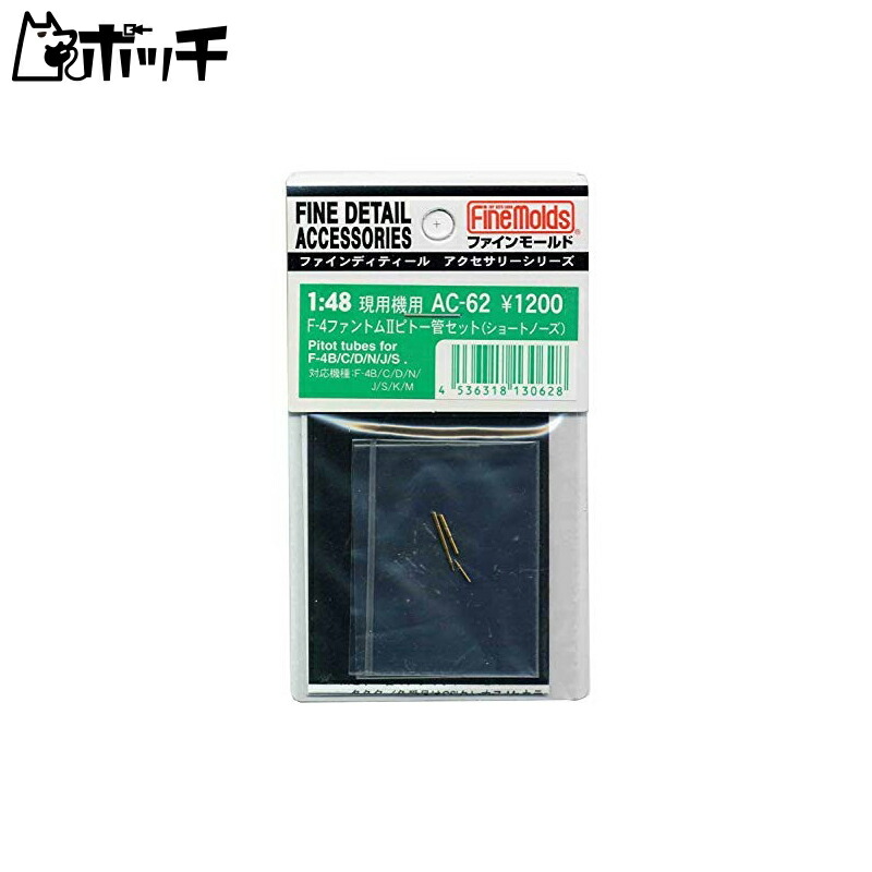 FineMold 1/48 Aircraft Accessories F-4 Phantom II Pitot Tube Set Short Nose Plastic Model Parts AC62