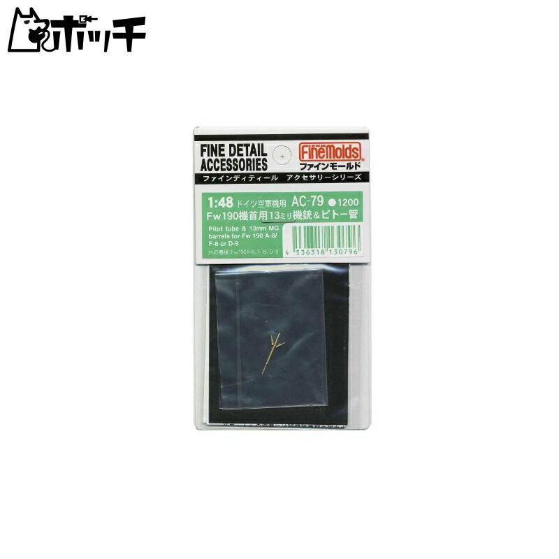 FineMold 1/48 Aircraft Accessories Fw190 Nose 13mm Machine Gun & Pitot Tube Plastic Model Parts AC79
