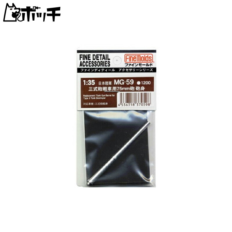 FineMold 1/35 Military Accessories Type 3 Tank Gun 75mm Gun Barrel Plastic Model Parts MG59