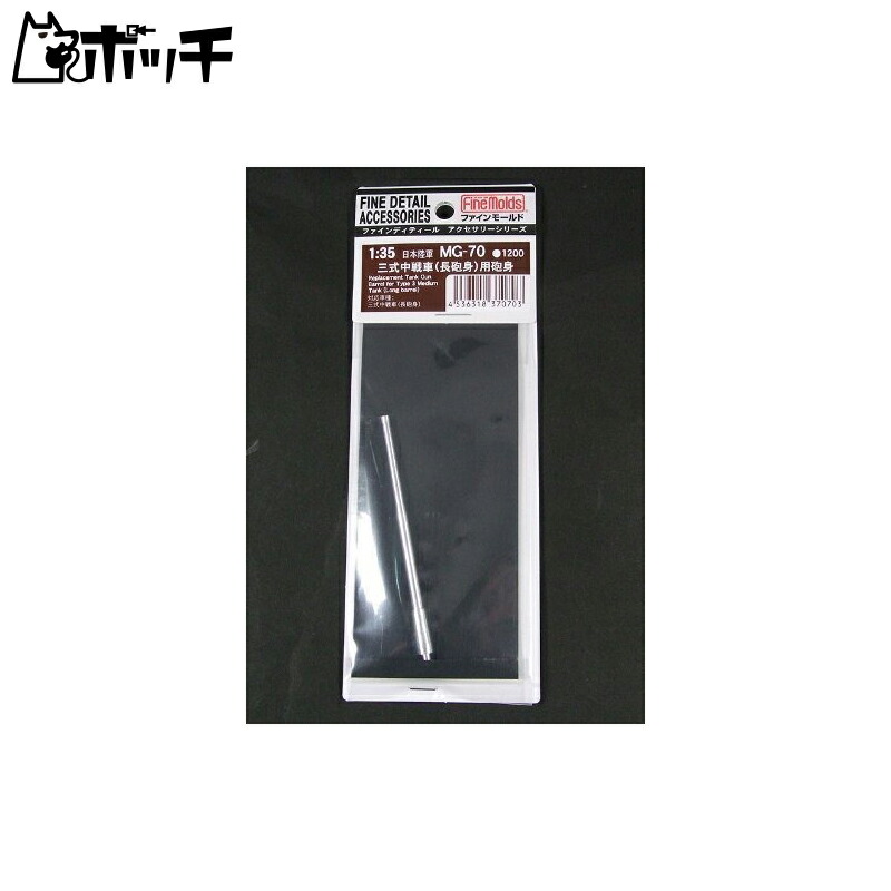 FineMold 1/35 Military Accessories Type 3 Medium Tank Long Barrel Replacement Barrel Plastic Model Parts MG70