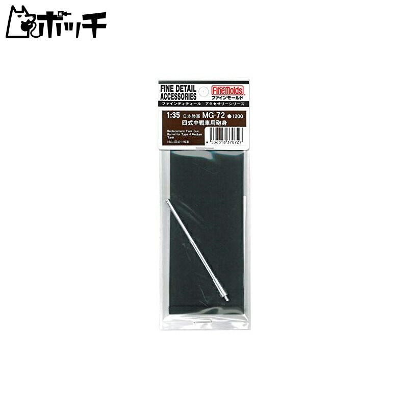 FineMold 1/35 Military Accessories Type 4 Medium Tank Gun Barrel Plastic Model Parts MG72