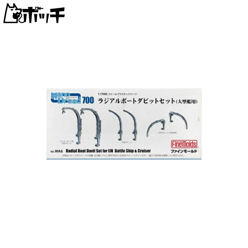 FineMold 1/700 Nano Dread Series Radial Boat Davit Set for Large Ships Plastic Model Parts WA6