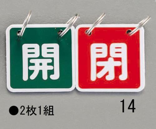 40x40mm Valve Open/Close Tag (Green/Red)