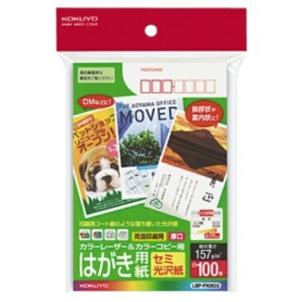KOKUYO Color Laser Color Copier Postcard Duplex Printing Semi-Gloss LBP-FH2635