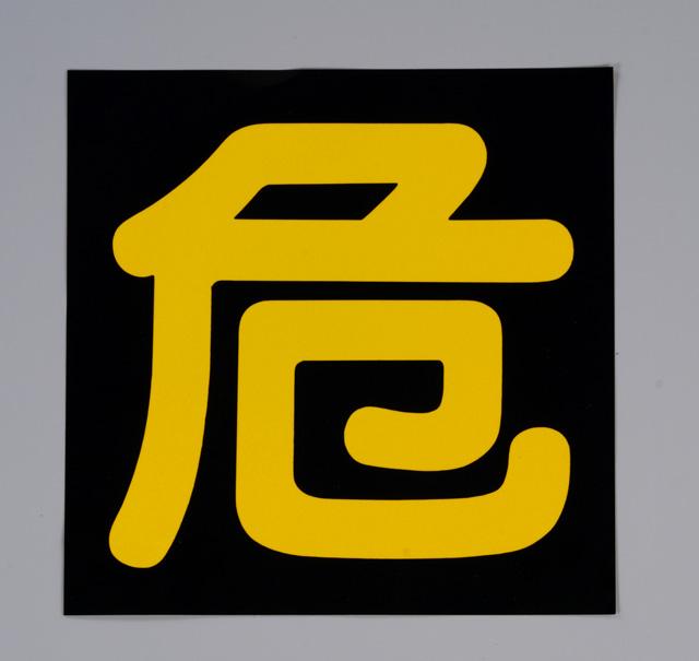 300x300mm Vehicle Warning Sign [Danger] EA983BB-31