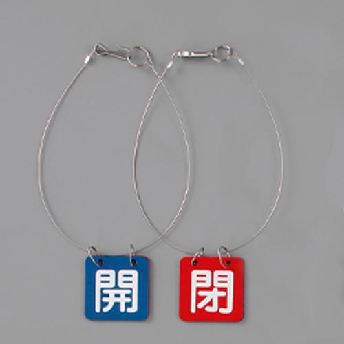 50x50mm Valve Open/Close Tag (Blue/Red, 1 Set)