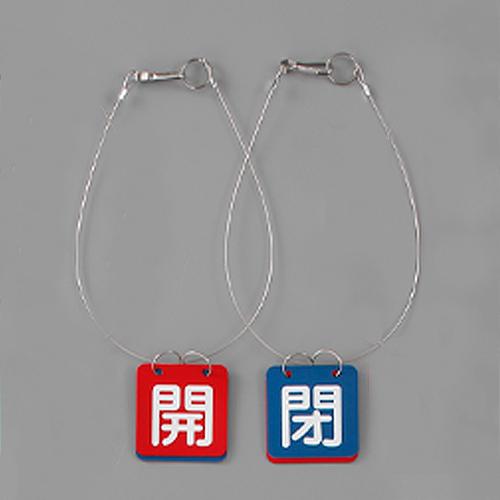 50x50mm Valve Open/Close Tag (Red/Blue, 1 set)