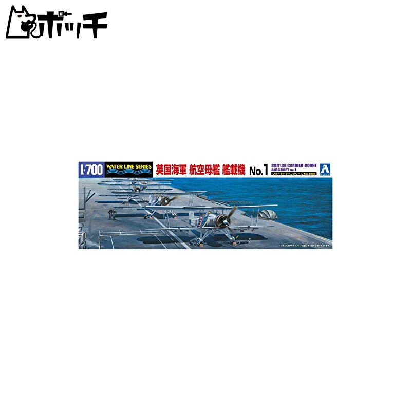 Aoshima Cultural Textbook Co., Ltd. 1/700 Waterline Series No.568 Royal Navy Carrier-Based Aircraft No.1 Plastic Model Kit
