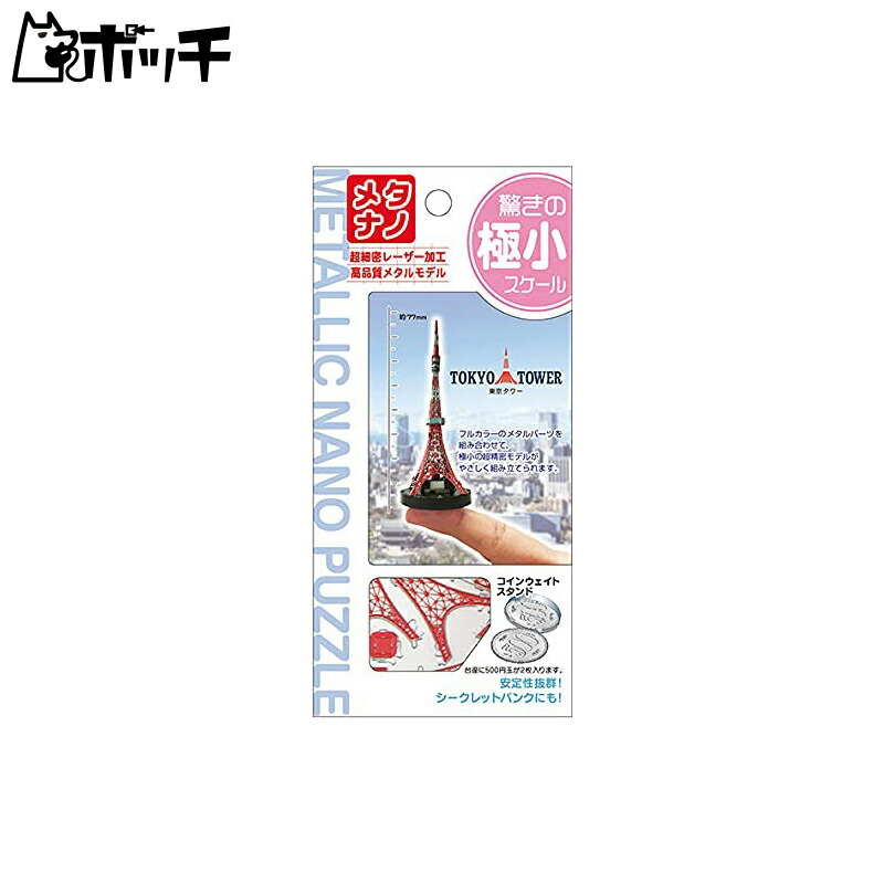 Tenyo Metallic Nano Puzzle Culture, Science & Architecture Series Tokyo Tower TMN-13 Stainless Steel Material No Adhesive Required Height 0.2m Ultra-Precision Laser Cutting Craft Project 3D Model Brass