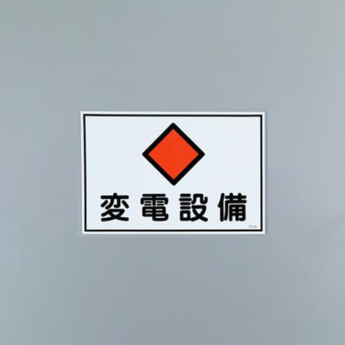 450x300mm Hazardous Area Sign (Electrical Substation Equipment) EA983A-11