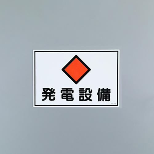 450x300mm Hazardous Area Sign (Power Generation Equipment) EA983A-12