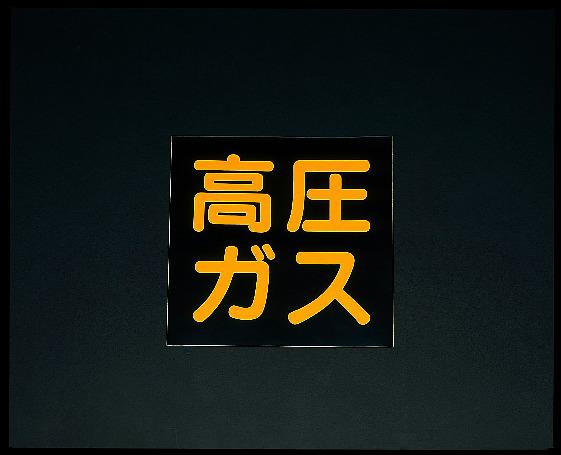 300x300mm [High-Pressure Gas] Vehicle Warning Sign (Adhesive Type) EA983MA-300