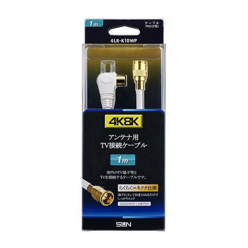 Sun Electronics 4K8K Compatible TV Connection Cable L-Shaped to F-Shaped Easy Connector 1.0m 4LR-K10WP