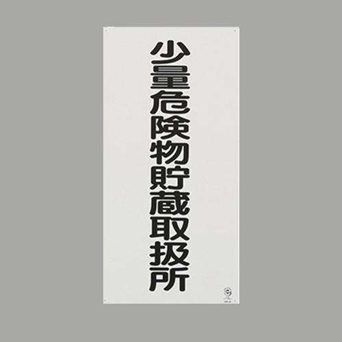 600x300mm Hazardous Materials Sign (Small-Quantity Hazardous Materials Storage and Handling Facility)