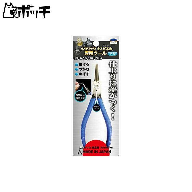 Tenyo  Metallic Nano Puzzle  MetaNano Dedicated Tool  Flat Nippers TMT-02  Bend  Extend  Grip  Special Flat Type  High Precision