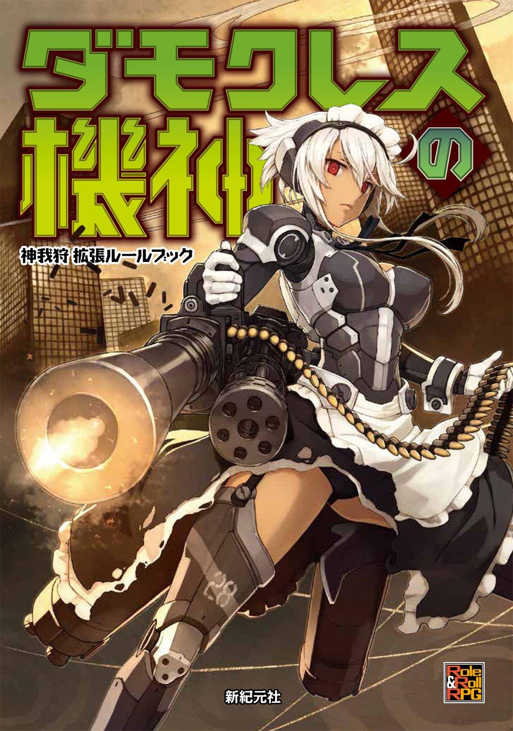 Kami-Ga-Kari Expansion Rulebook: Damocles' Machine God (Role&Roll RPG) Rikizo; Shizuma Yoshinori