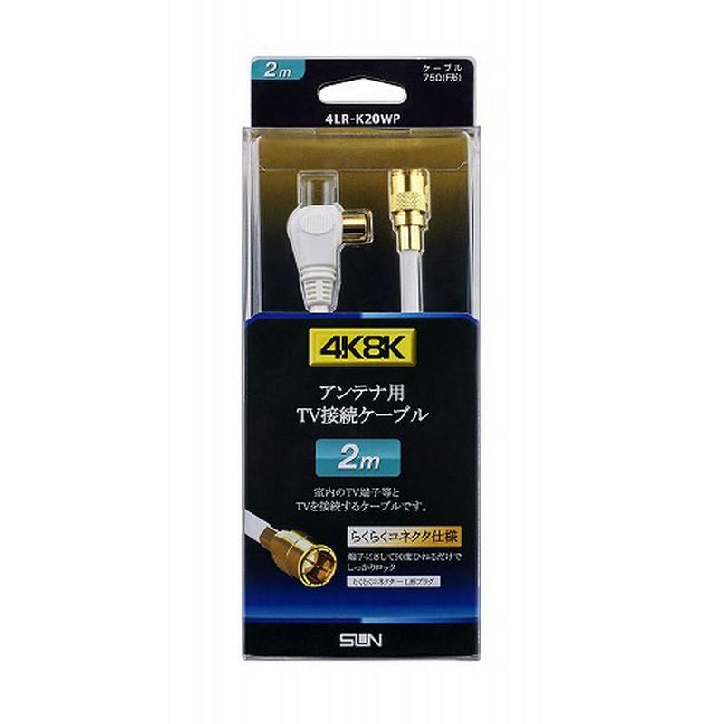 Sun Electronics 4K8K Compatible TV Connection Cable L-Shaped to F-Shaped Easy Connector 2.0m 4LR-K20WP