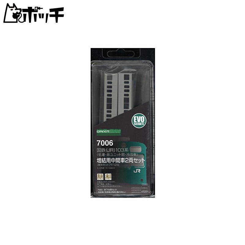 Green Max N Gauge 7006 JNR (JR) 103 Series <Low-Floor, Non-Unit Windows, Air-Conditioned> 2-Car Intermediate Car Set for Additional Coupling (Body Kit) 2 Sahas