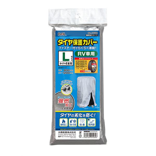 Ohashi Industries Tire Protective Cover L Flame-Retardant Type Part No.: 1569