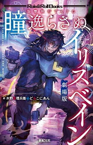 Revenge Execution TRPG: Irisbane, Who Never Looks Away - Theatrical Edition (Role & Roll Books) Rihei Kinome? Dorakoniaan; Nijima Aruku