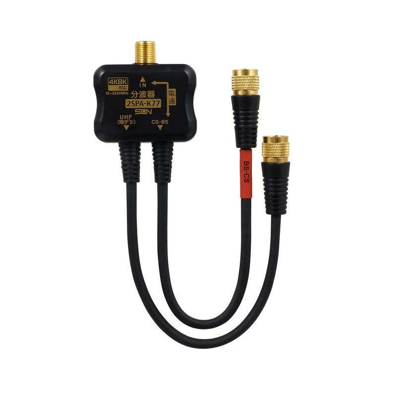 Sun Electronics Splitter 4K8K (3224MHz)/Terrestrial Digital/CATV Compatible Output 2.5C Cable 20cm Gold-Plated Knurled Connector 2SPA-K77