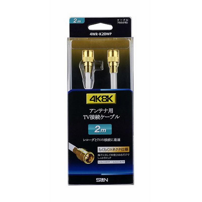 Sun Electronics 4K8K Compatible TV Connection Cable F-Type to F-Type Easy Connector 2.0m 4WR-K20WP