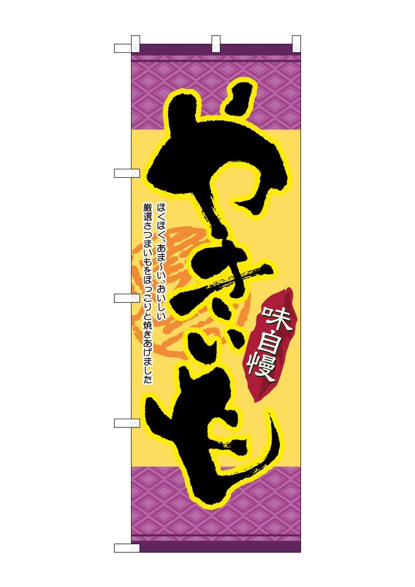 Noboriya Workshop Banner Flag 4772 Roasted Sweet Potato W600×H1800mm 1 Piece Triple-folded on three sides Prosperous Business Made to Order