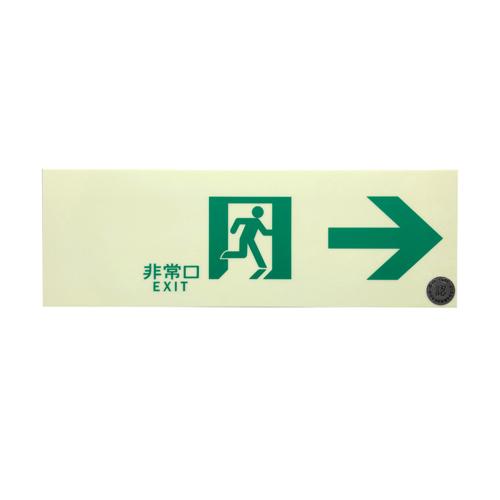 100×300mm [Medium-Brightness Phosphorescent] Passageway Sign (Right)