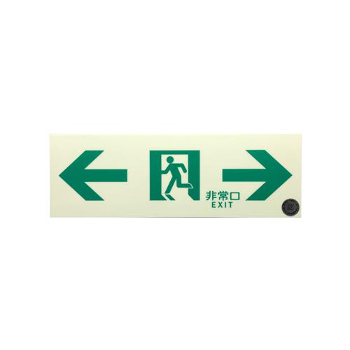 100×300mm [Medium-Brightness Phosphorescent] Passageway Sign (Both Sides)