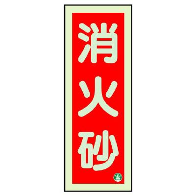 90x250mm [Phosphorescent] Fire Extinguishing Equipment Sign (Fire Sand)  250×90×1.2(t)