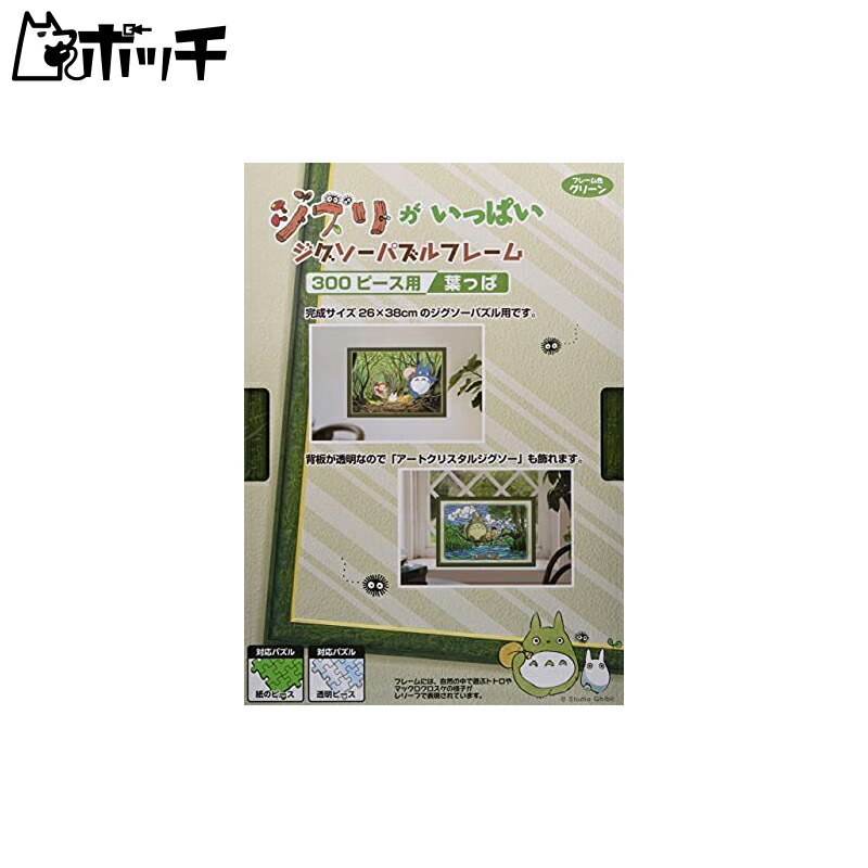 Studio Ghibli Collection: Ghibli Galore Jigsaw Puzzle Frame for 300-Piece Puzzles Leaves