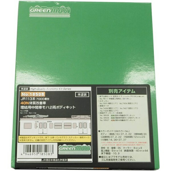 Green Max N Gauge JR113 Series 7000 Subseries 40N Body Improvement Car 2-Car Intermediate Car Body Kit for Additional Coupling 18508 Model Train Electric Train