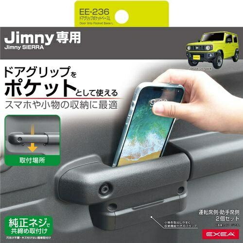 EXEA Vehicle-Specific Parts Jimny/Jimny Sierra Exclusive (EXEA) Door Grip Pocket Base L Black EE-236 JB64・JB74 Exclusive