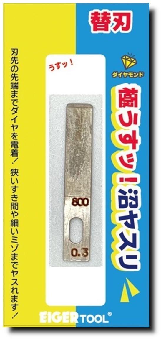Aiga Tool Swamp File Replacement Blade Thickness: 0.3mm Blade Angle: 90° Grit: #800 Hobby Tool GUK90-3800