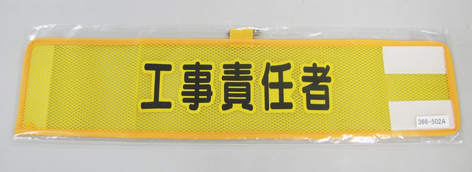 390x90mm Armband (Mesh/Construction Supervisor)
