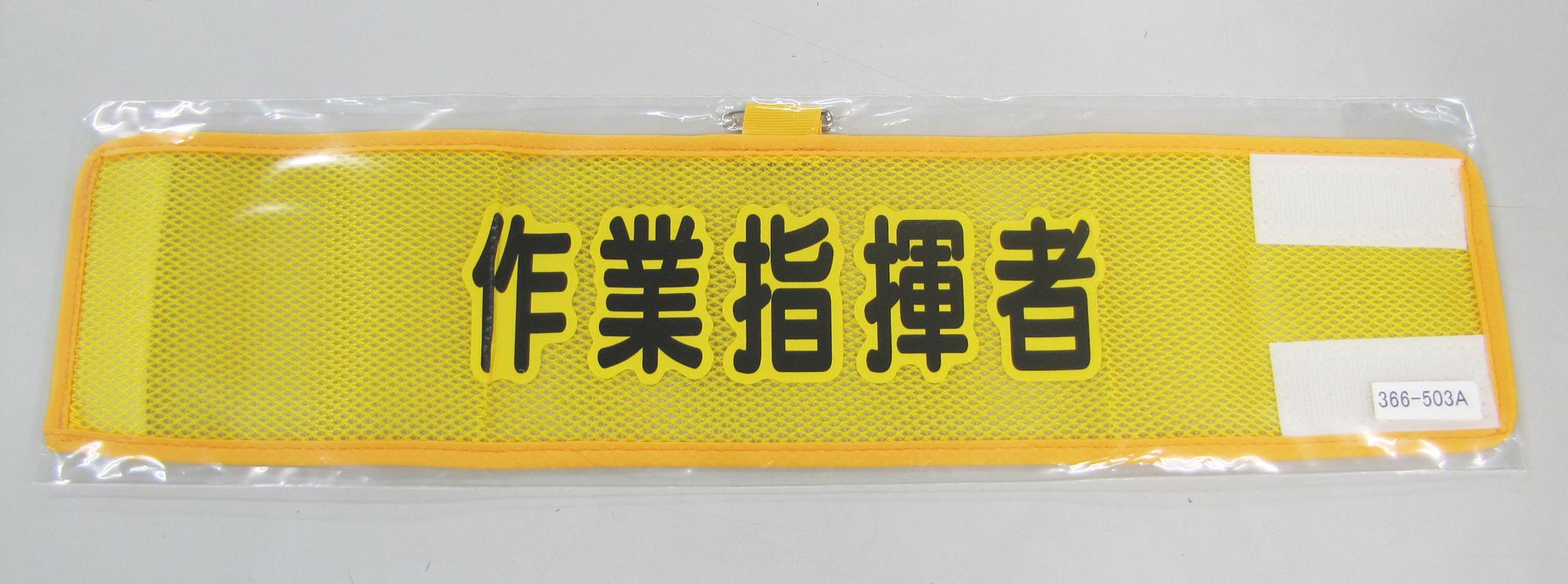 390x90mm Armband (Mesh/Work Supervisor)