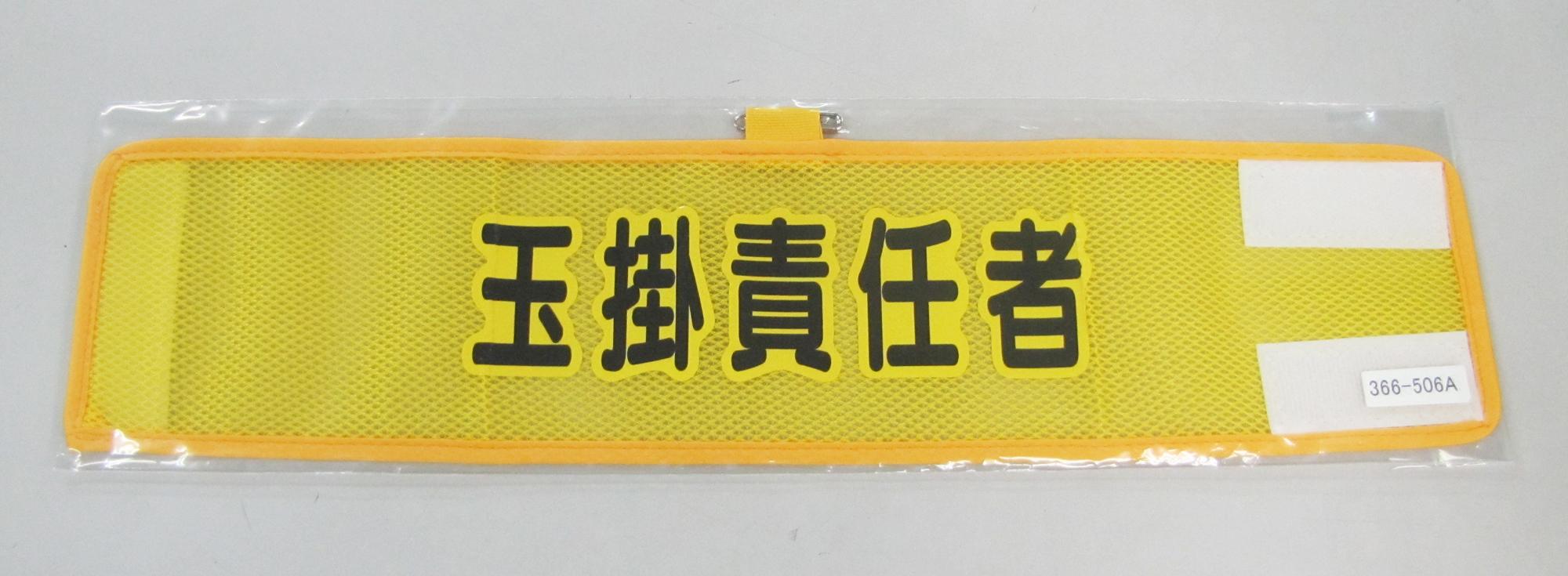 390x90mm Armband (Mesh / Slinging Supervisor)