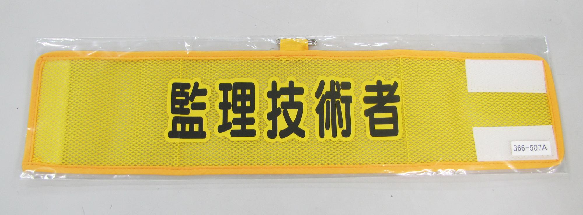 390x90mm Armband (Mesh/Supervising Engineer)