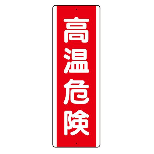 360x120mm Vertical High Temperature Hazard Sign