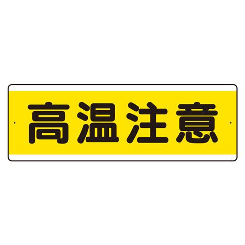 120x360mm Tapered Sign (High Temperature Warning/Horizontal)  120×360×1